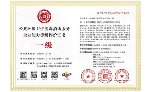 公共環(huán)境衛(wèi)生消毒殺服務(wù)企業(yè)能力等級(jí)評(píng)價(jià)證書(shū)